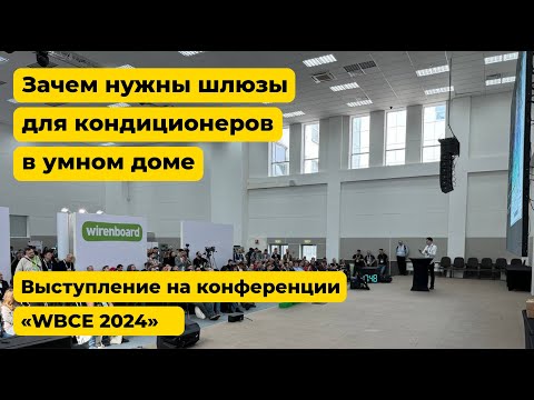 Видео: Зачем нужны шлюзы для кондиционеров. Презентация ONOKOM на WBCE 2024