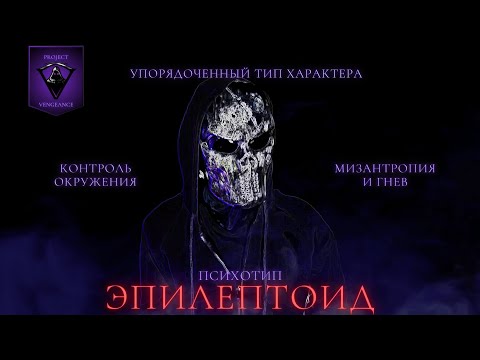 Видео: 22. ЭПИЛЕПТОИД. УПОРЯДОЧЕННЫЙ ПСИХОТИП. ГНЕВ НА СТРАЖЕ ПОРЯДКА.