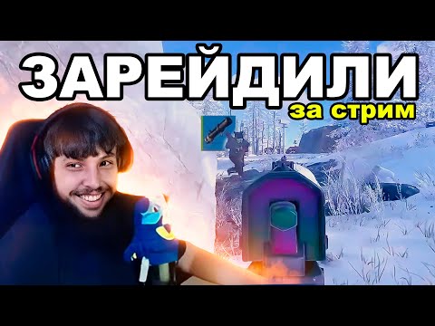 Видео: КАК БЗДЕН ДОВЁЛ КЛАН ДО РЕЙДА ЗА СТРИМ в РАСТ / RUST