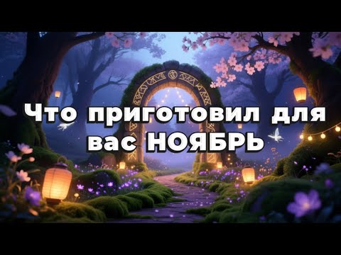 Видео: ЧТО ПРИГОТОВИЛ ДЛЯ ВАС НОЯБРЬ 🤩🍭🎁 