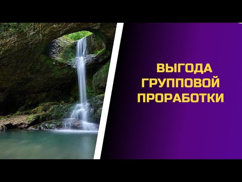 Видео: Выгода групповой проработки