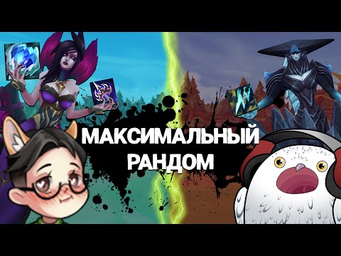 Видео: Максимальный рандом | Лига легенд | Ultimate Bravery (Feat. @Kopilkus )