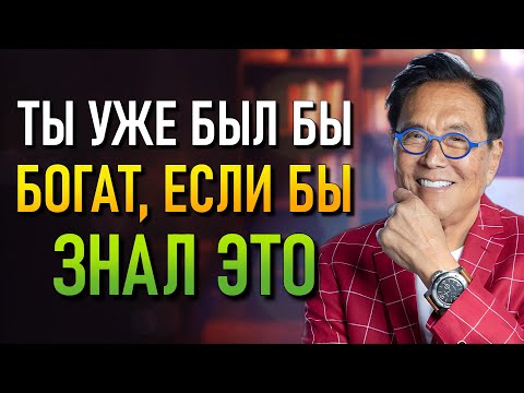 Видео: 50+? ЗАБУДЬ ВСЁ, ЧТО ТЫ ЗНАЕШЬ О ДЕНЬГАХ! (Robert Kiyosaki)