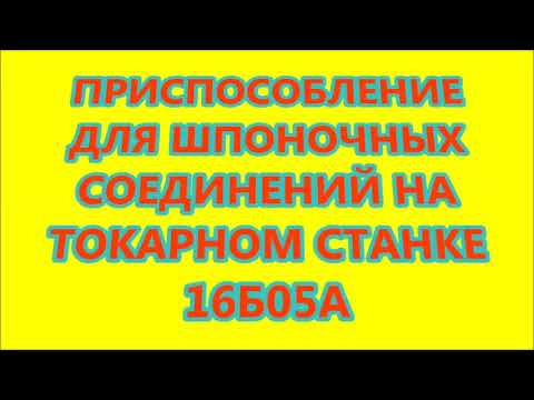 Видео: ПРИСПОСОБЛЕНИЕ ДЛЯ ШПОНОЧНЫХ СОЕДИНЕНИЙ НА ТОКАРНОМ СТАНКЕ 16Б05А