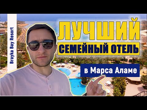 Видео: Brayka Bay Resort 5* и Royal Brayka Beach Resort 5* (Брайка Бей и Брайка Роял Бей) обзор отелей 2022