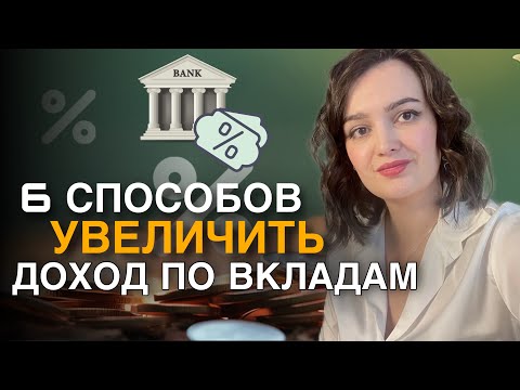 Видео: Как открывать вклад, чтобы он давал максимальную доходность?