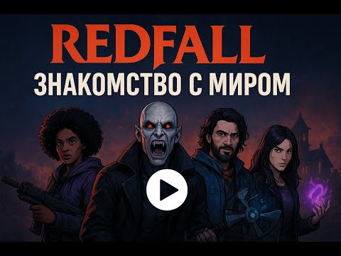Видео: Redfall прохождение на русском #1 | Город вампиров