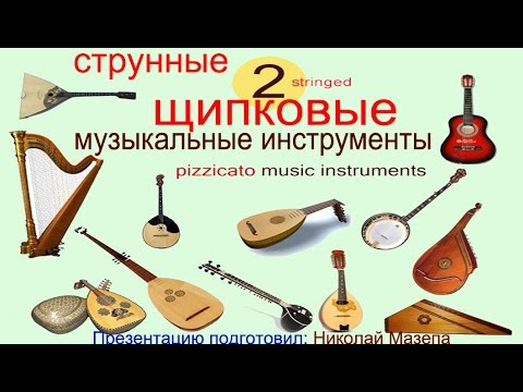 Видео: 2 Струнные щипковые музыкальные инструменты