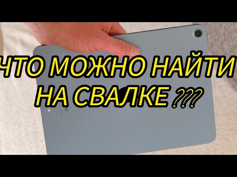 Видео: ЧТО МОЖНО НАЙТИ НА СВАЛКЕ ???