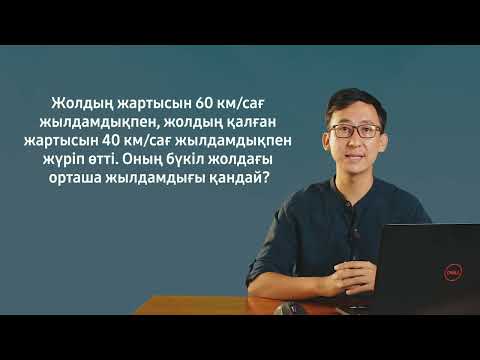 Видео: ФИЗИКА | ҰБТ | 3-сабақ. Бірқалыпты емес қозғалыс