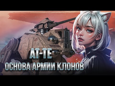 Видео: AT-TE | Главный танк Армии Клонов [Техника ЗВ] [Легенды]