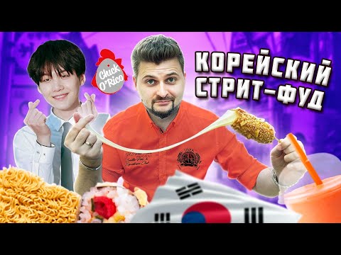 Видео: Корн-дог с ДОШИКОМ и Сын Маминой Подруги / Корейский стрит-фуд / Обзор Чико Рико (Chick O'Rico)