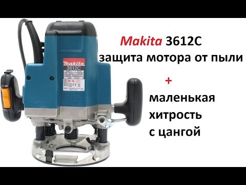 Видео: Фрезер Makita 3612C. Защита от пыли при установке в стол + маленькая хитрость с цангой