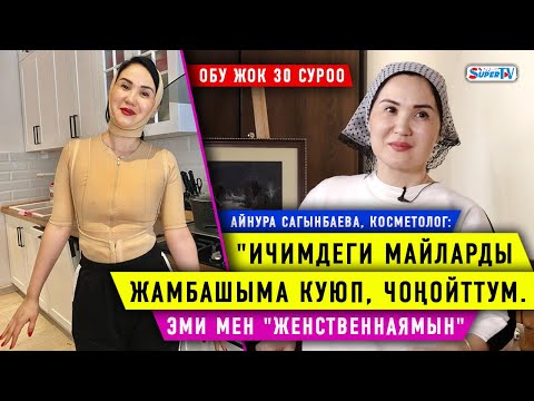 Видео: "Ичимдеги майларды жамбашыма, төшүмө куюп, чоңойттум” дейт Айнура Сагынбаева