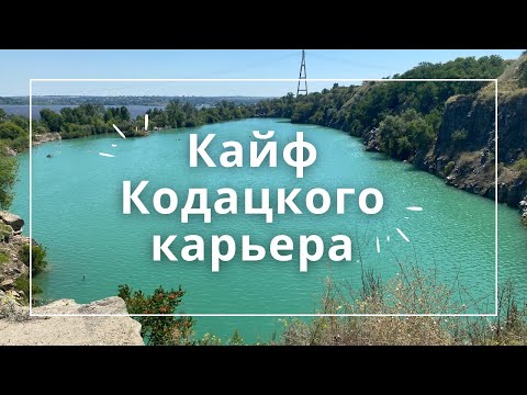 Видео: Загадки и свежесть Кодацкого карьера, с. Старые Кодаки