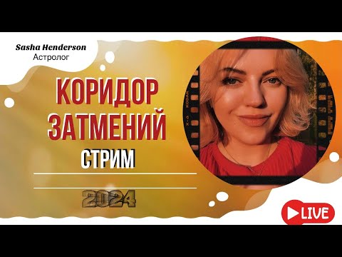 Видео: СТРИМ | ЛУННОЕ ЗАТМЕНИЕ 18 СЕНТЯБРЯ | ЧТО НЕСЕТ КАЖДОМУ ЗНАКУ ЗОДИАКА