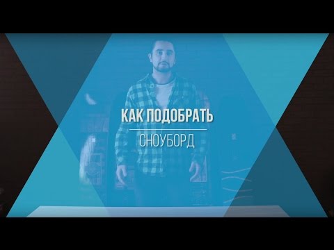 Видео: Как выбрать сноуборд. Видео обзор.