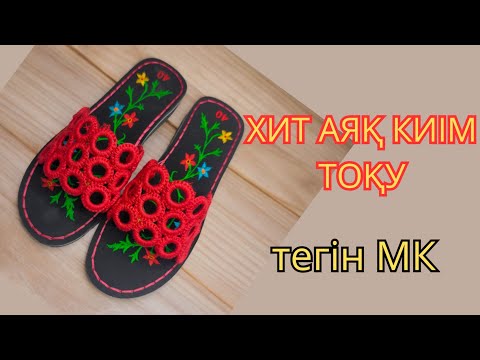 Видео: ХИТ АЯҚ КИІМ ТОҚУ #кальцо тапочка#кальцо аяқкиімДомашный тапочка#домашный #crochet #хит#handmade