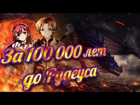 Видео: За 100 000 лет до Рудеуса Грейрата | История мира Реинкарнации безработного