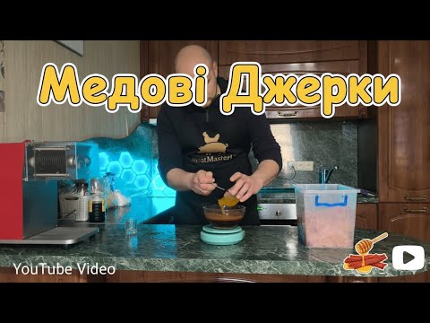 Видео: Секрет приготування МЕДОВИХ джерок 🍯 🐝 . Ідеальний рецепт 🤤 . Готуємо Джерки 🐔