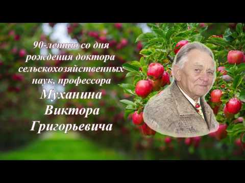 Видео: Муханин В.Г.  90 лет со дня рождения