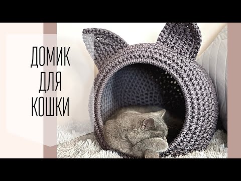 Видео: Кошку не вытащить из этого уютного гнездышка! Вяжем крючком домик для питомца