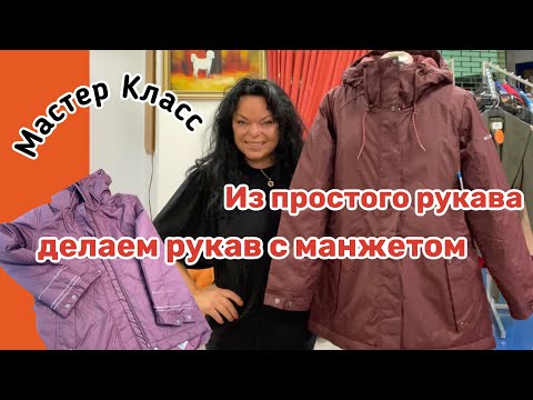 Видео: ✂️Как УКОРОТИТЬ РУКАВ на куртке если есть КНОПКИ…. #667