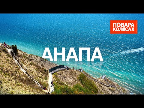 Видео: Анапа — знаменитый курорт, озеро Сукко и черноморские деликатесы | «Повара на колёсах»