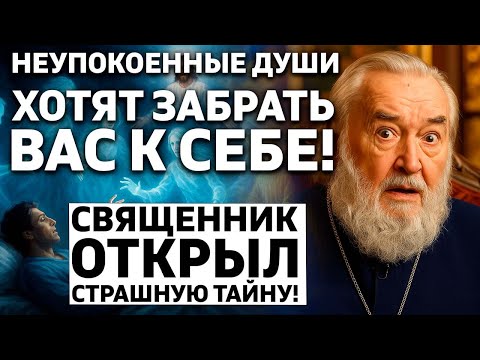 Видео: НЕУПОКОЕННЫЕ ДУШИ ЗОВУТ ВО СНАХ! ПОЧЕМУ ХОТЯТ ЗАБРАТЬ К СЕБЕ? Откровения старца!