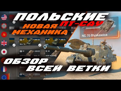 Видео: ОБЗОР NC 70 Blyskawica😱 НОВЫЕ ПОЛЬСКИЕ ПТ-САУ стоит ли КАЧАТЬ?! Блискавица Wot Blitz!