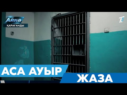 Видео: АСА АУЫР ЖАЗА