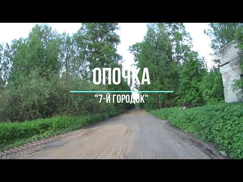 Видео: Опочка 7-й городок