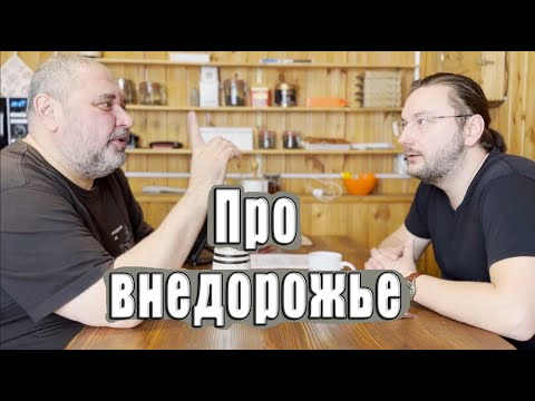 Видео: О становлении внедорожного сообщества и культуре езды по бездорожью.