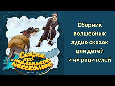 Видео: Маленькое насекомое - интересная аудиосказка