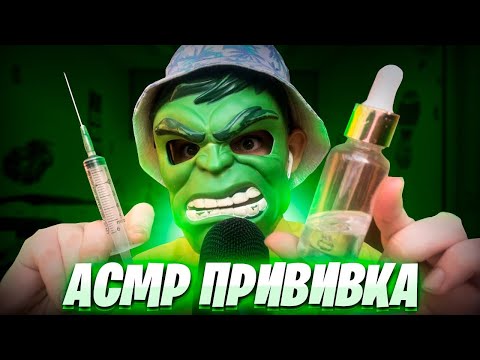 Видео: АСМР Сделаю тебе ПРИВИВКУ для МУРАШЕК 💉