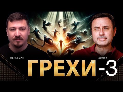 Видео: Грехи, часть 3. Олег Хомяк - Николай Фельдман, 02.24
