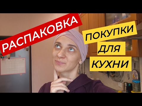 Видео: РАСПАКОВКА. Что я купила на кухню. Организация хранения на кухне.