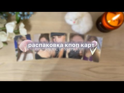 Видео: kpop haul 🥨 распаковка карт le sserafim, new jeans