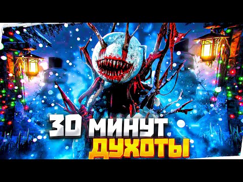 Видео: Морозный Кошмар Грязь Dead by Daylight