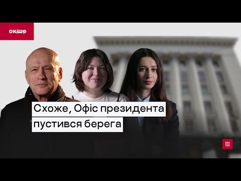 Видео: Перестановки в уряді: президент хоче слухняних міністрів | ексклюзивний «Ок, і шо?»