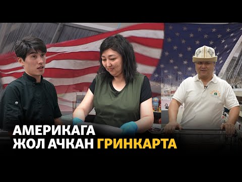 Видео: Америкага жол ачкан гринкарта