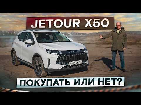 Видео: Это не Chery! Стоит ли покупать Jetour X50, если есть Белджи и Tiggo 4? Подробный тест-драйв и обзор