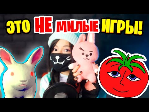 Видео: НЕ СКАЧИВАЙТЕ ЭТИ МИЛЫЕ ИГРЫ! (с вебкой)