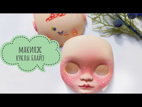 Видео: Макияж куклы Блайз. Первый и второй слой росписи.