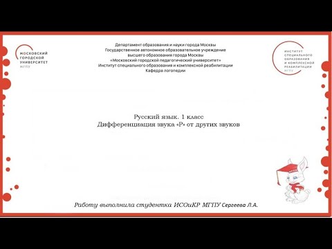 Видео: 1 класс. Русский язык. Дифференциация звука  "Р"  от других звуков