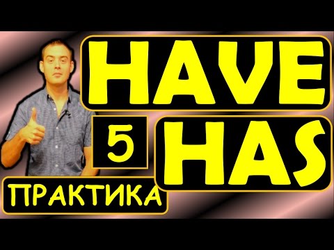 Видео: 5. Английский (Тренировочные упражнения): HAVE / HAS или HAVE GOT / HAS GOT (Max Heart)