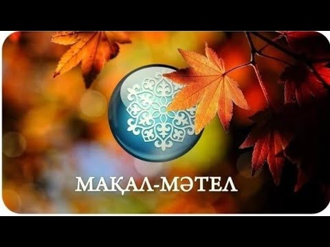 Видео: Нағашы Жиен туралы мақал-мәтелдер.