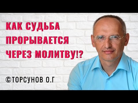 Видео: Как Судьба прорывается через Молитву!? Торсунов лекции