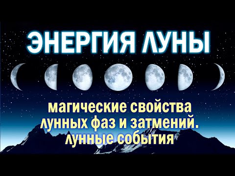 Видео: Энергия и магия ЛУНЫ. Фазы луны (8 периодов). Голубая и розовая луна, лунные затмения и лунные сутки