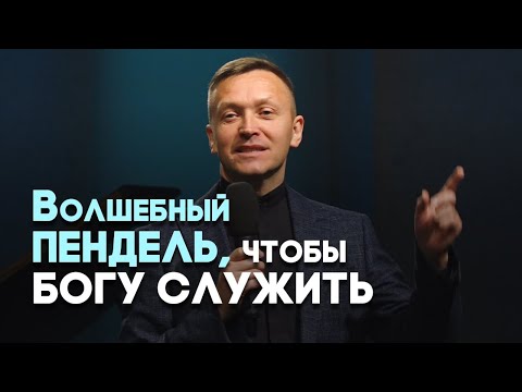 Видео: Пять стадий мотивации в служении | Живая проповедь